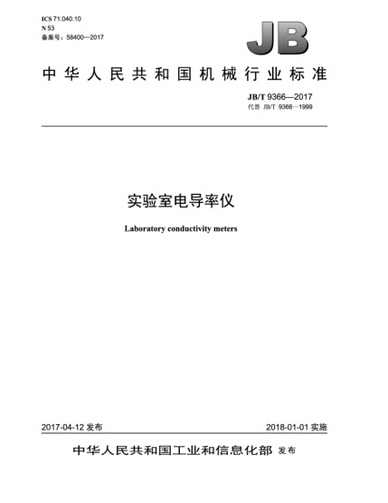 JB/T 9366-2017實(shí)驗(yàn)室電導(dǎo)率儀