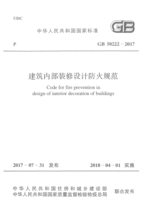 GB 50222-2017建筑內(nèi)部裝修設(shè)計防火規(guī)范