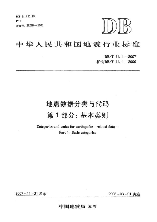 DB/T 11.1-2007地震數(shù)據(jù)分類與代碼第1部分：基本類別