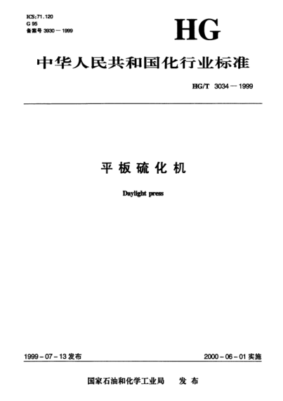 HG/T 3034-1999平板硫化機(jī)Daylight press