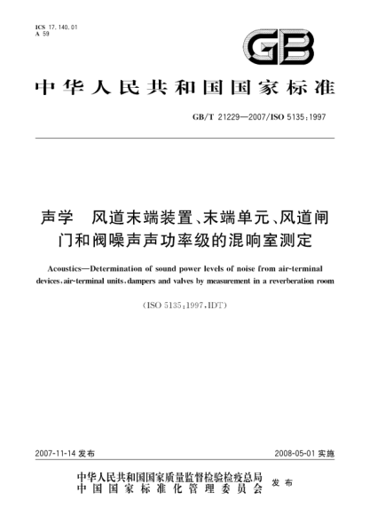 GB/T 21229-2007聲學 風道末端裝置、末端單元、風道閘門和閥噪聲聲功率級的混響室測定