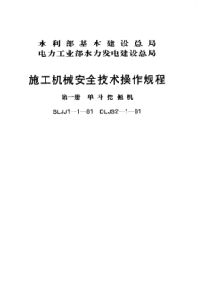 SLJJ 1-1-1981施工機(jī)械安全技術(shù)操作規(guī)程 第一冊(cè) 單斗挖掘機(jī)