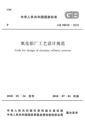 GB 50530-2010氧化鋁廠工藝設(shè)計規(guī)范