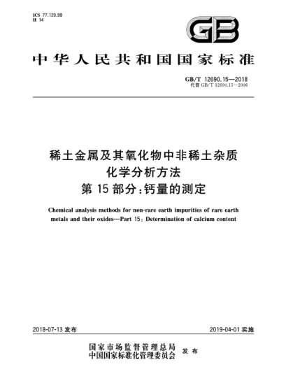 GB/T 12690.15-2018稀土金屬及其氧化物中非稀土雜質(zhì)化學(xué)分析方法  第15部分:鈣量的測(cè)定
