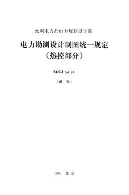 SDGJ 54-1984電力勘測設(shè)計(jì)制圖統(tǒng)一規(guī)定（熱控部分）