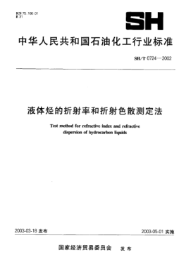 SH/T 0724-2002液體烴的折射率和折射色散測定法Test method for refractive index and refractive dispersion of hydrocarbon liquids