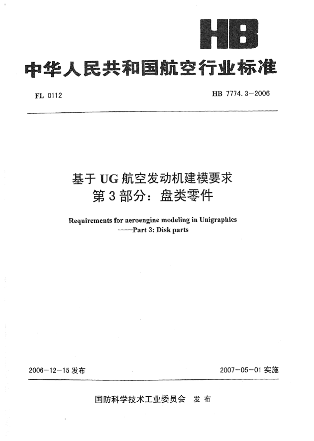 HB 7774.3-2006基于UG航空發(fā)動(dòng)機(jī)建模要求 第3部分:盤(pán)類(lèi)零件
