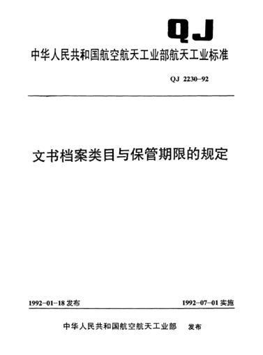 QJ 2230-1992文書檔案類目與保管期限的規(guī)定