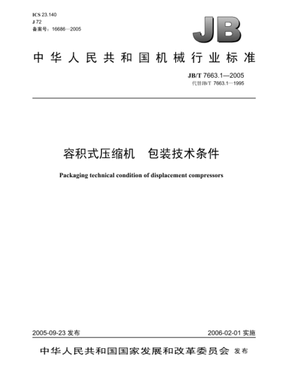 JB/T 7663.1-2005容積式壓縮機.包裝技術(shù)條件Packaging technical condition of displacement compressors