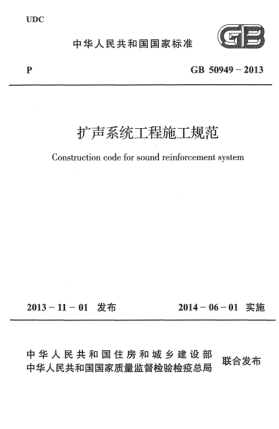 GB 50949-2013擴(kuò)聲系統(tǒng)工程施工規(guī)范