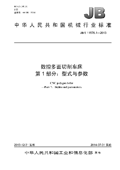 JB/T 11576.1-2013數(shù)控多面切削車床  第1部分:型式與參數(shù)