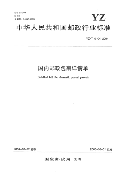 YZ/T 0104-2004國(guó)內(nèi)郵政包裹詳情單