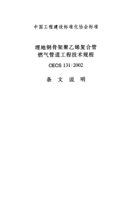 CECS 131-2002（條文說明）埋地鋼骨架聚乙烯復(fù)合管燃?xì)夤艿拦こ碳夹g(shù)規(guī)程