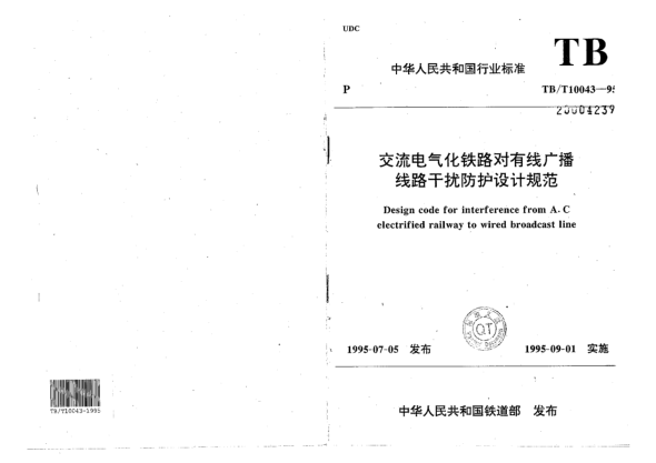 TB/T 10043-1995交流電氣化鐵路對有線廣播線路干擾防護設(shè)計規(guī)范Design code for interference from A.C electrified railway to wired broadcast line