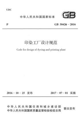 GB 50426-2016印染工廠設(shè)計(jì)規(guī)范