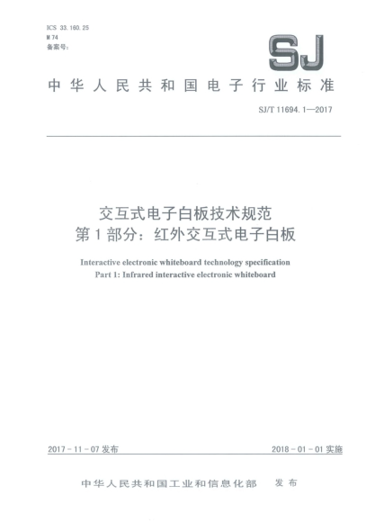 SJ/T 11694.1-2017交互式電子白板技術(shù)規(guī)范  第1部分:紅外交互式電子白板