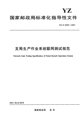 YZ/Z 0030-2001支局生產(chǎn)作業(yè)系統(tǒng)聯(lián)網(wǎng)測試規(guī)范Network Link Testing Specification of Postal Branch Operation System