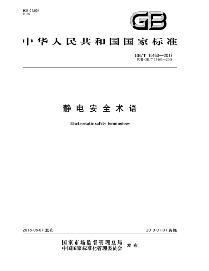 GB/T 15463-2018靜電安全術(shù)語