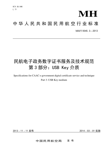 MH/T 0045.3-2013民航電子政務(wù)數(shù)字證書(shū)服務(wù)及技術(shù)規(guī)范.第3部分:USB Key介質(zhì)
