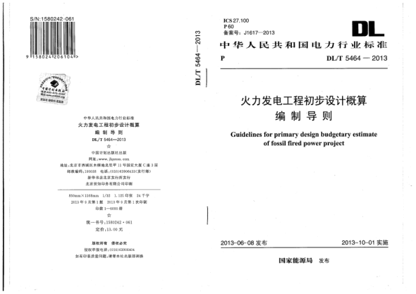 DL/T 5464-2013火力發(fā)電工程初步設(shè)計(jì)概算編制導(dǎo)則
