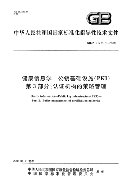 GB/Z 21716.3-2008健康信息學(xué).公鑰基礎(chǔ)設(shè)施(PKI).第3部分:認(rèn)證機(jī)構(gòu)的策略管理