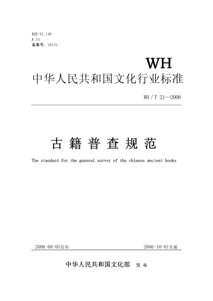 WH/T 21-2006古籍普查規(guī)范