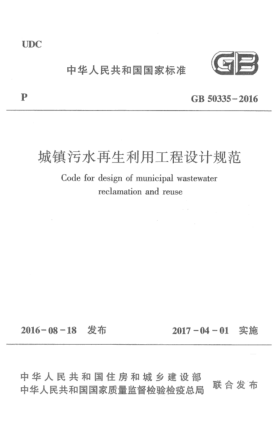 GB 50335-2016城鎮(zhèn)污水再生利用工程設計規(guī)范