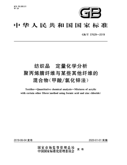 GB/T 37629-2019紡織品  定量化學(xué)分析  聚丙烯腈纖維與某些其他纖維的混合物(甲酸/氯化鋅法)