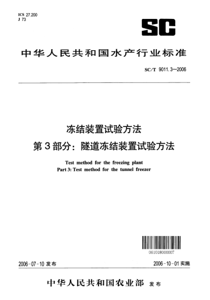 SC/T 9011.3-2006凍結(jié)裝置試驗(yàn)方法 第3部分：隧道凍結(jié)裝置試驗(yàn)方法
