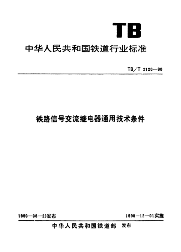 TB/T 2120-1990鐵路信號交流繼電器使用技術(shù)條件