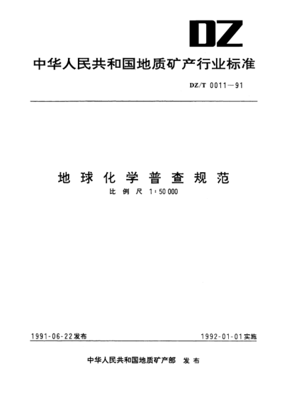 DZ/T 0011-1991地球化學普查規(guī)范比例尺1∶50000