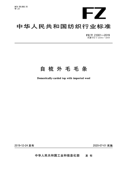 FZ/T 21001-2019自梳外毛毛條