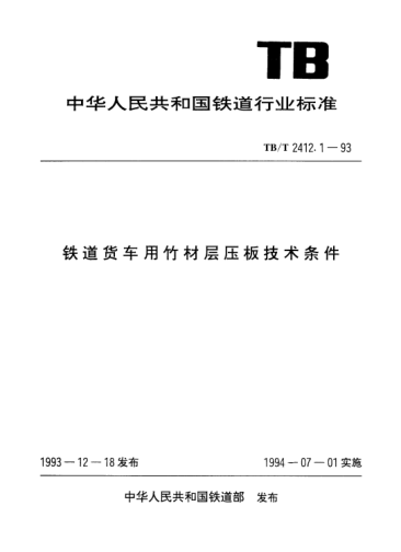 TB/T 2412.1-1993鐵道貨車用竹材層壓板技術(shù)條件