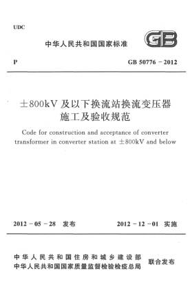 GB 50776-2012±800kV及以下?lián)Q流站換流變壓器施工及驗(yàn)收規(guī)范Code for construction and acceptance of converter transformer in converter station at ±800KV and below