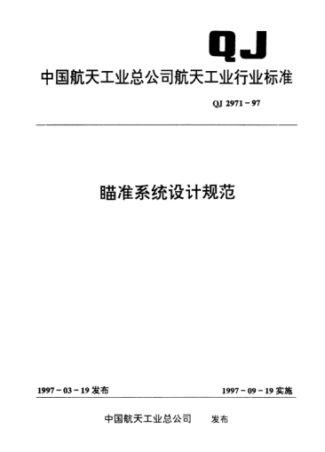 QJ 2971-1997瞄準(zhǔn)系統(tǒng)設(shè)計規(guī)范