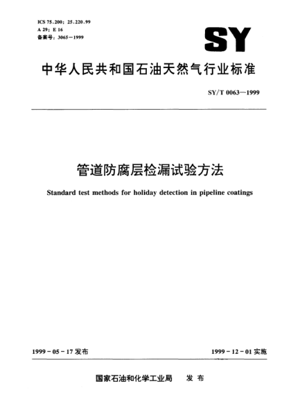 SY/T 0063-1999管道防腐層檢漏試驗方法Standard test methods for holiday detection in pipeline coatings