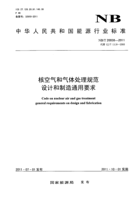 NB/T 20038-2011核空氣和氣體處理規(guī)范 設(shè)計(jì)和制造通用要求