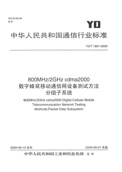 YD/T 1867-2009800MHz/2GHz cdma2000數(shù)字蜂窩移動(dòng)通信網(wǎng)設(shè)備測試方法.分組子系統(tǒng)800MHz/2GHz cdma2000 Digital Cellular Mobile Telecommunication Network Testing Mothods:Packet Data Subsystem