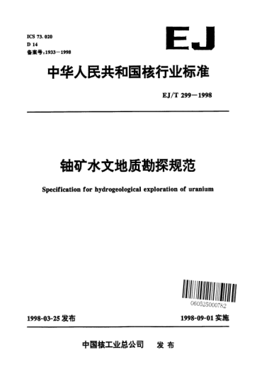 EJ/T 299-1998鈾礦水文地質(zhì)勘探規(guī)范