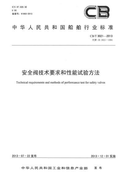 CB/T 3021-2013安全閥技術(shù)要求和性能試驗(yàn)方法