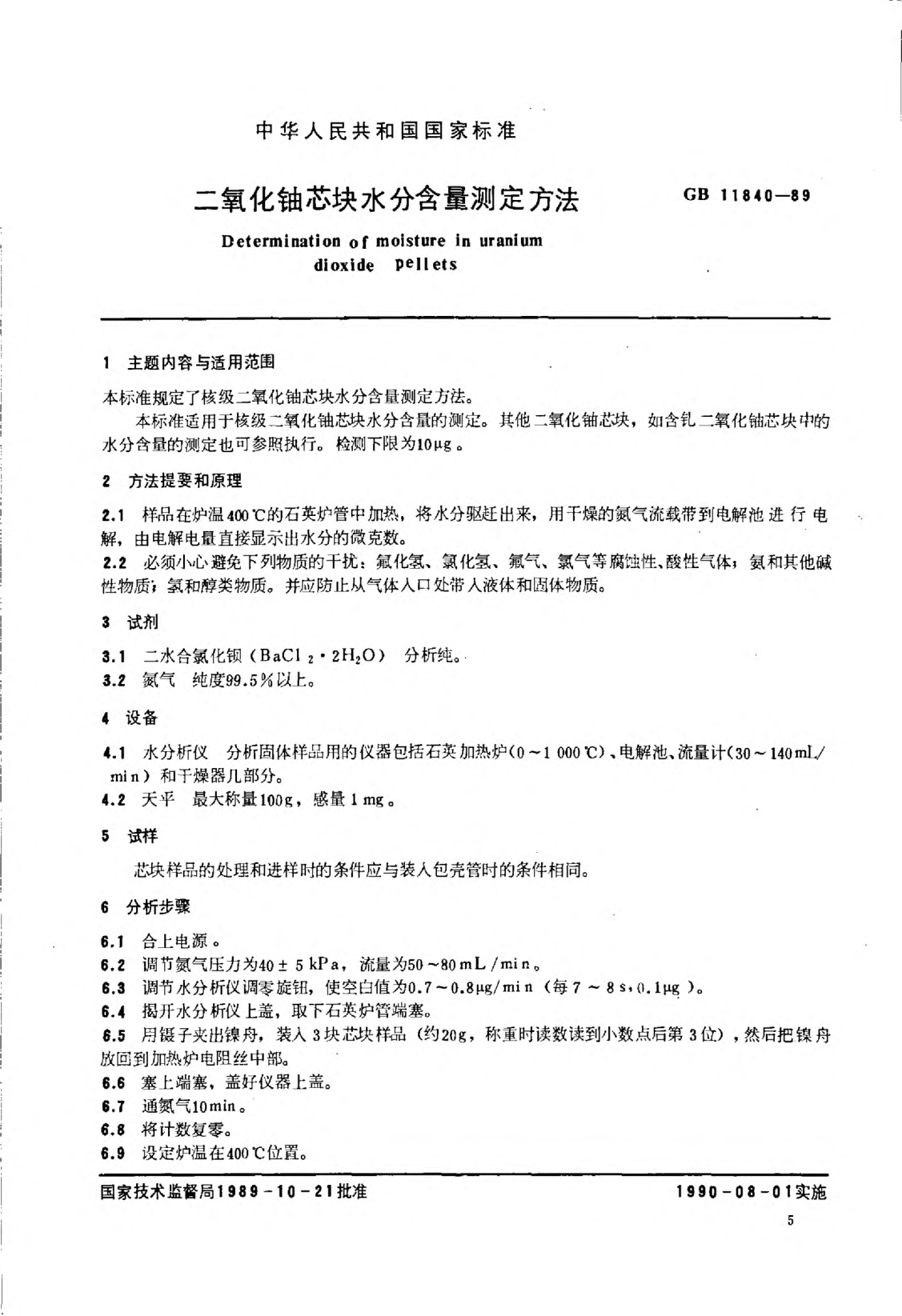 GB/T 11840-1989二氧化鈾芯塊水分含量測(cè)定方法Determination of moisture in uranium dioxide pellets