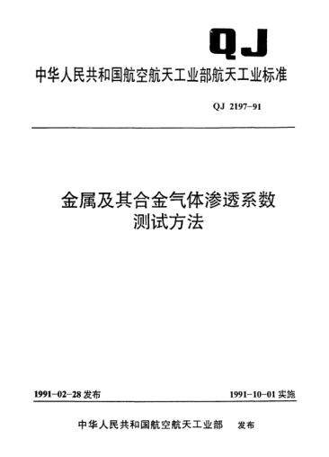 QJ 2197-1991金屬及其合金氣體滲透系數(shù)測(cè)試方法