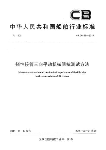 CB 20136-2015撓性接管三向平動(dòng)機(jī)械阻抗測(cè)試方法