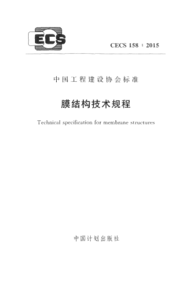 CECS 158-2015膜結(jié)構(gòu)技術(shù)規(guī)程