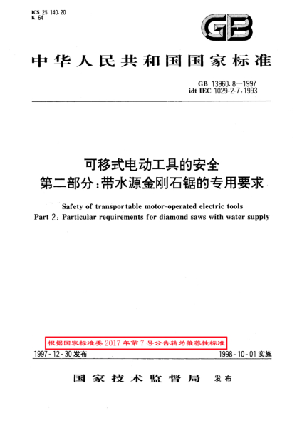 GB/T 13960.8-1997可移式電動工具的安全  第2部分;帶水源金剛石鋸的專用要求