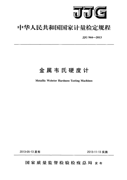 JJG 944-2013金屬韋氏硬度計(jì)檢定規(guī)程