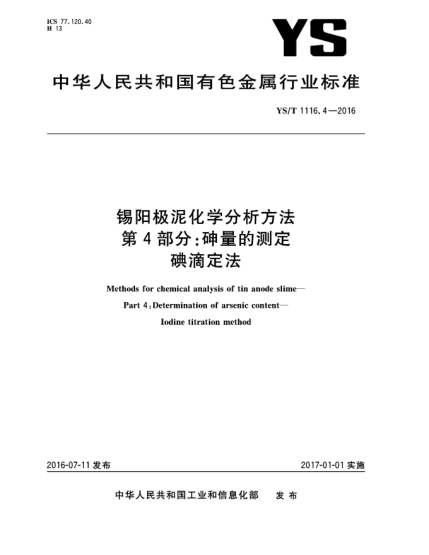 YS/T 1116.4-2016錫陽(yáng)極泥化學(xué)分析方法  第4部分:砷量的測(cè)定  碘滴定法