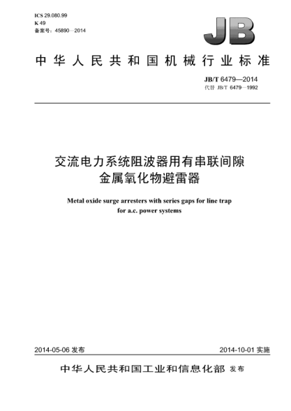 JB/T 6479-2014交流電力系統(tǒng)阻波器用有串聯(lián)間隙金屬氧化物避雷器