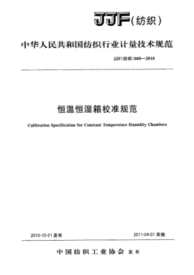 JJF(紡織) 060-2010恒溫恒濕箱校準(zhǔn)規(guī)范
