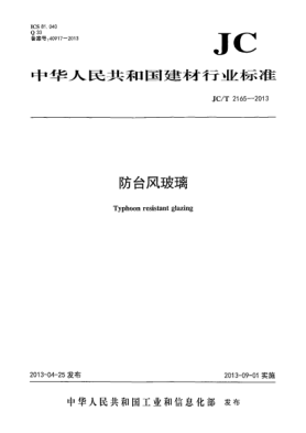 JC/T 2165-2013防臺(tái)風(fēng)玻璃